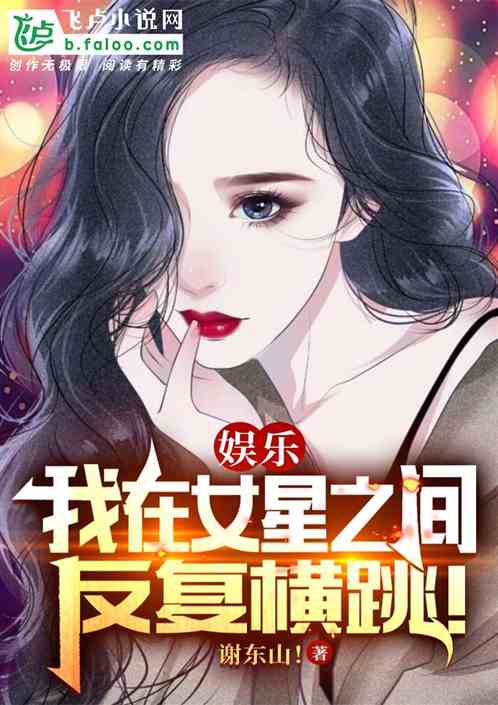 娱乐：我在女星之间反复横跳！