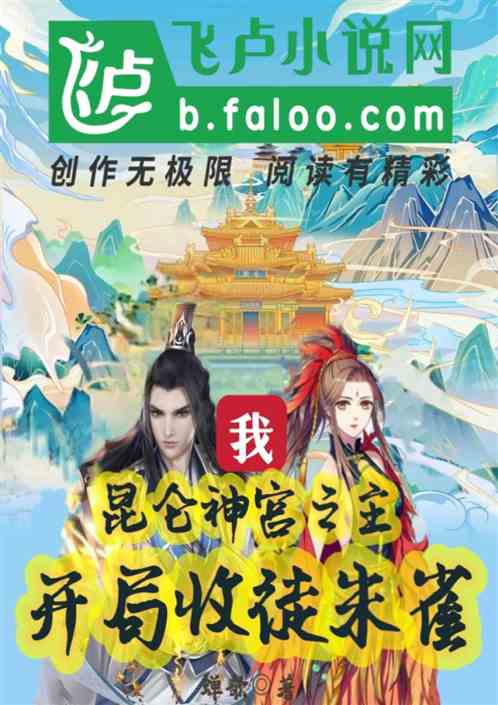 我：昆仑神宫之主，开局收徒朱雀