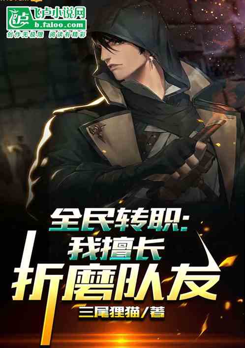 全民转职：我擅长折磨队友！