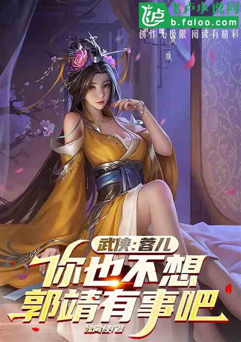 武侠：蓉儿，你也不想郭靖有事吧