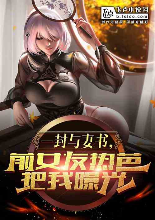 一封与妻书，前女友热芭把我曝光