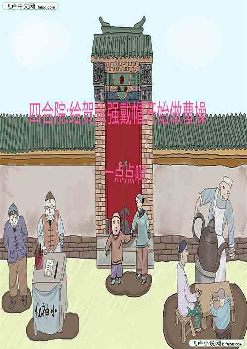 四合院：给贺永强戴帽开始做曹操