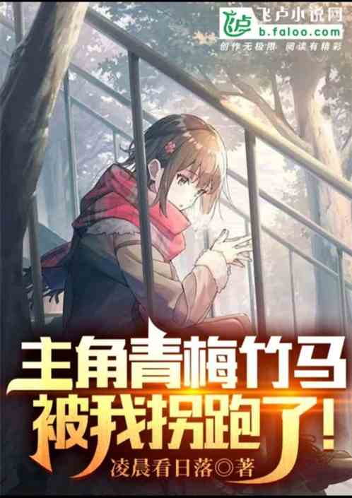 主角青梅竹马，被我拐跑了！