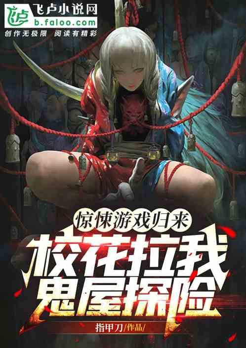 惊悚游戏归来，校花拉我鬼屋探险