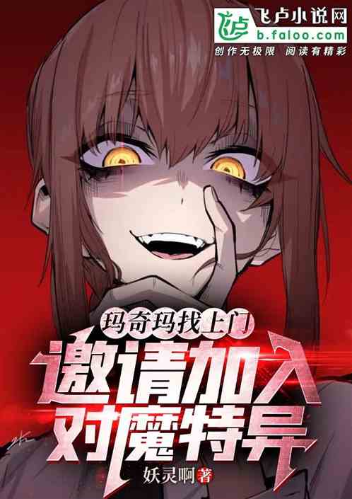 玛奇玛找上门，邀请加入对魔特异