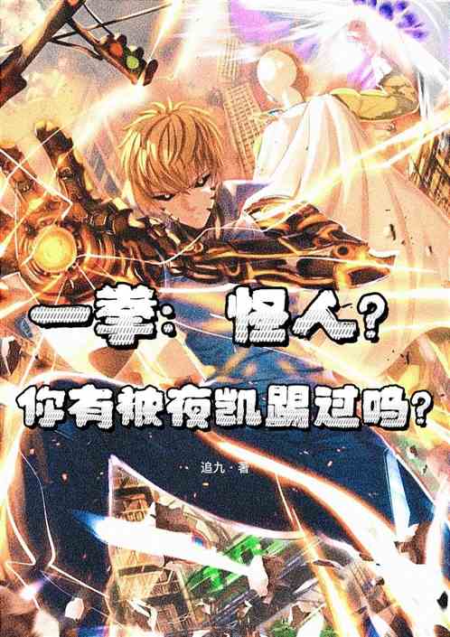 一拳：怪人？你有被夜凯踢过吗！