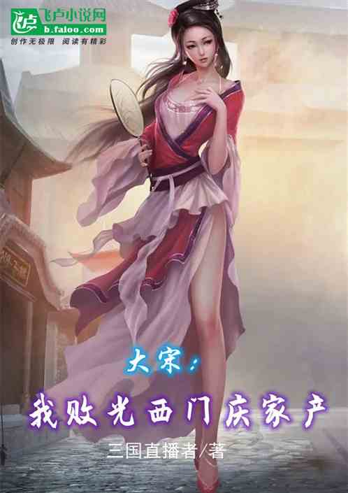 大宋：开局败光西门庆家产
