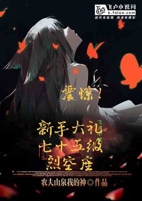 震惊！新手大礼七十五级烈空座