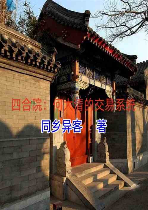 四合院：何大清的交易系统