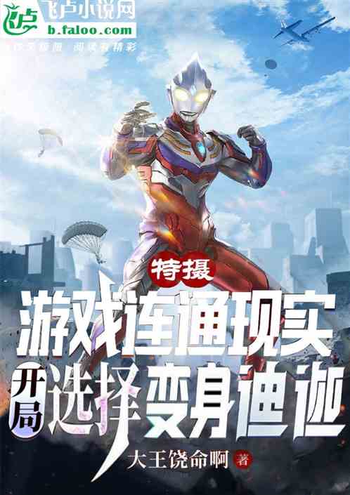 游戏连通现实，开局选择迪迦模块