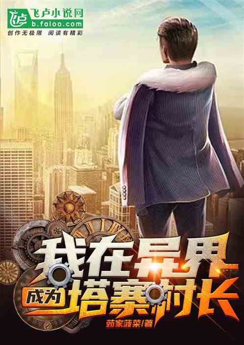 我在异界成立塔寨村