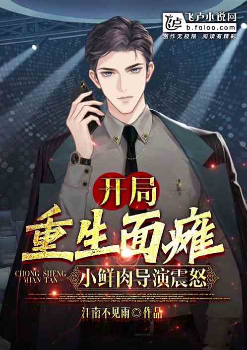 娱乐：重生面瘫小鲜肉，导演震怒