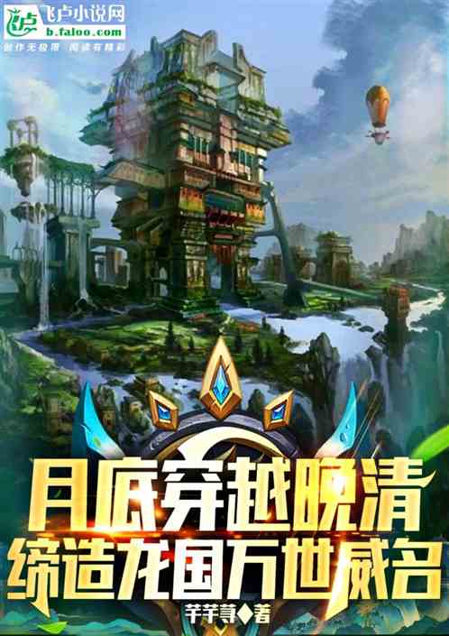 月底穿越晚清，缔造龙国万世威名
