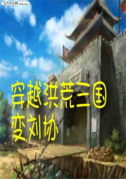穿越洪荒三国变刘协