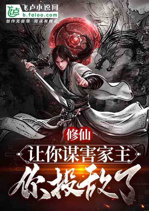修仙：让你谋害家主，你投敌了？