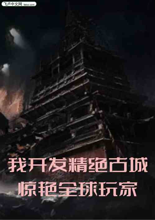 我开发精绝古城，惊艳全球玩家