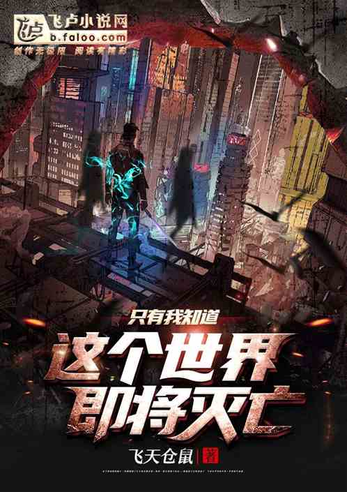 只有我知道：这个世界即将灭亡
