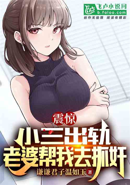 震惊！小三出轨，老婆帮我去抓奸