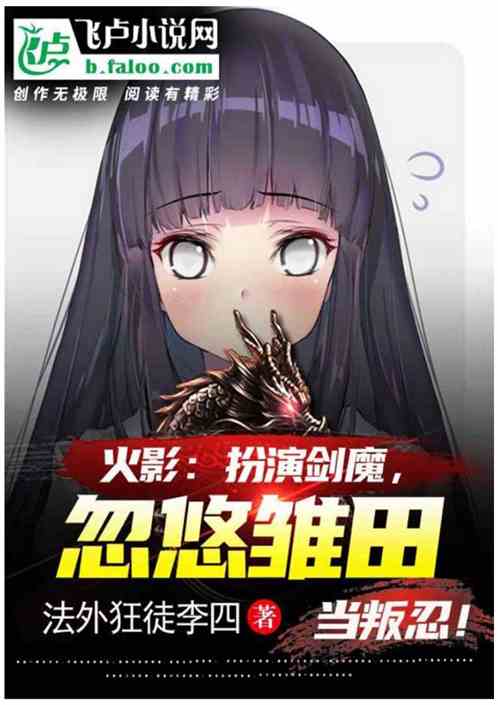 火影：扮演剑魔，忽悠雏田叛村