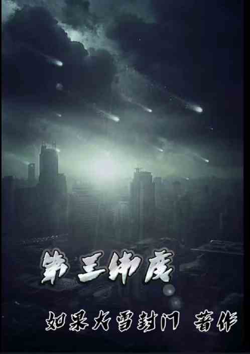 第三维度