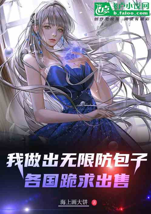 我做出无限防包子，各国跪求出售