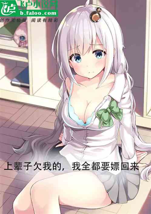 上一世欠我的，全都要嫖回来！