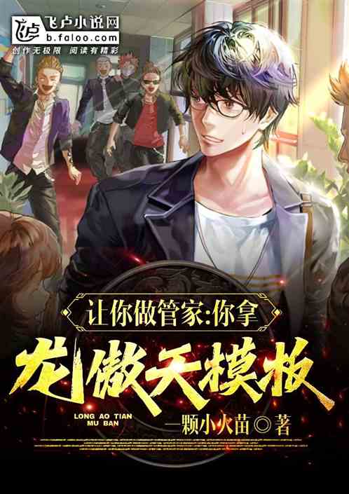 让你做管家，你拿龙傲天模板？