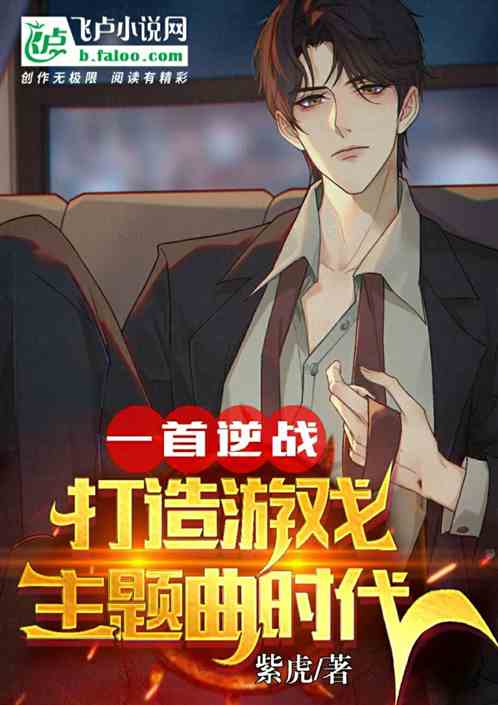 一首逆战，打造游戏主题曲时代