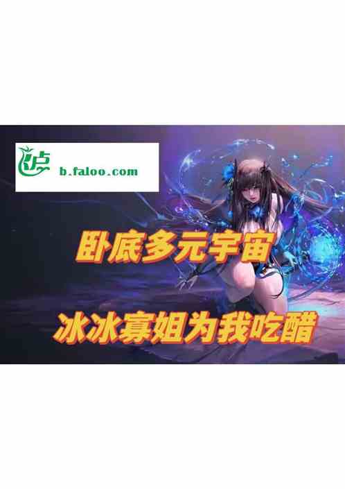 卧底多元宇宙汪冰冰寡姐为我吃醋