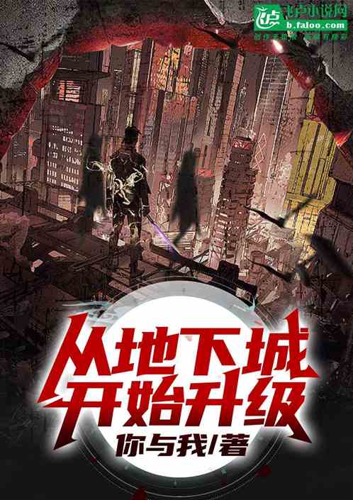 我从地下城开始升级