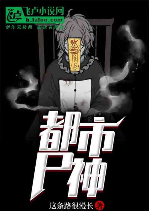 都市尸神