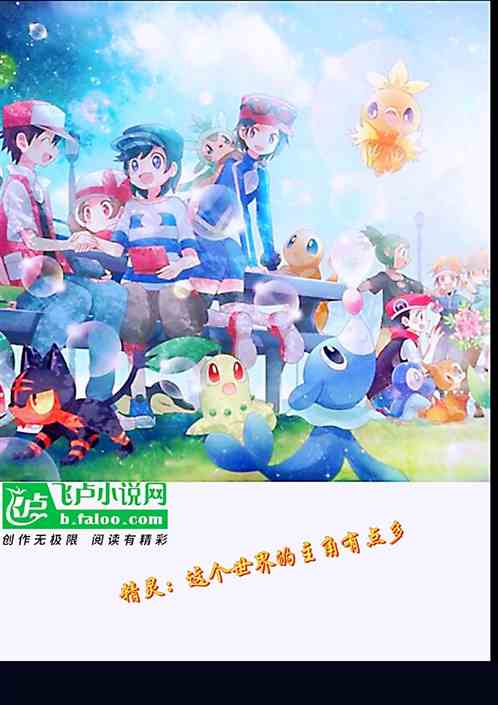 精灵：这个世界的主角有点多