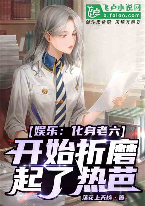 娱乐：化身老六开始折磨起了热芭