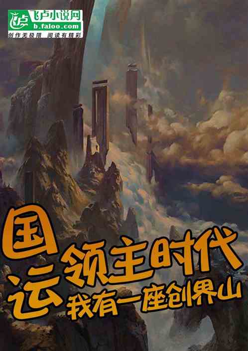 国运：领主时代，我有一座创界山