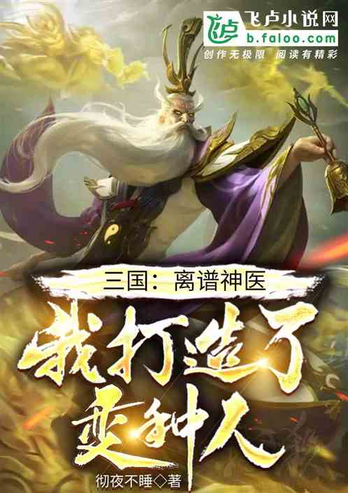 三国：离谱神医，我打造了变种人