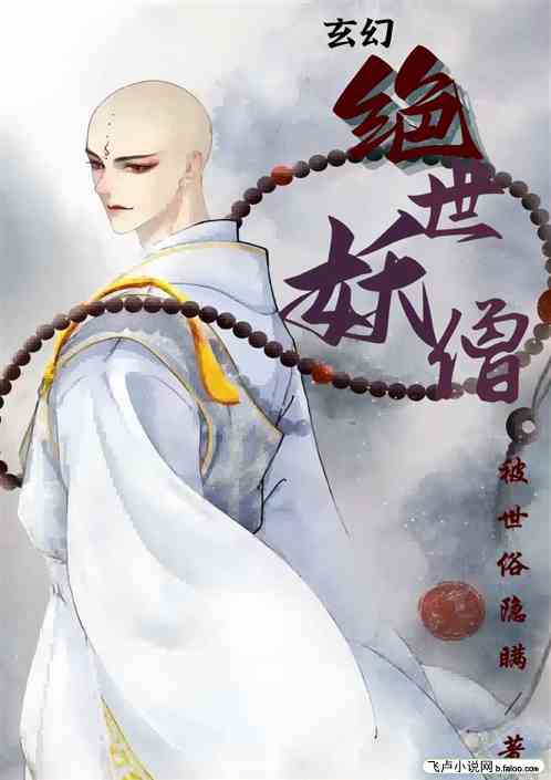 绝世妖僧
