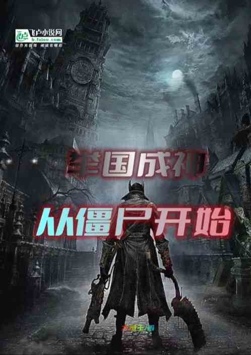 举国成神：从僵尸开始