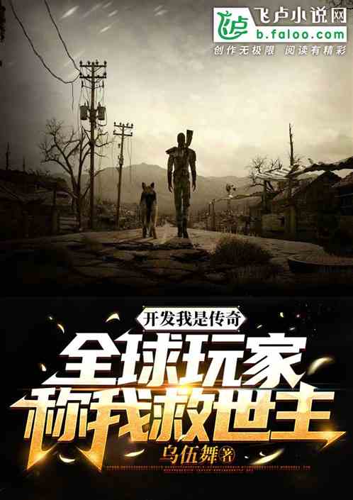 开发我是传奇全球玩家称我救世主