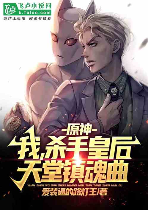 原神：我，杀手皇后·天堂镇魂曲