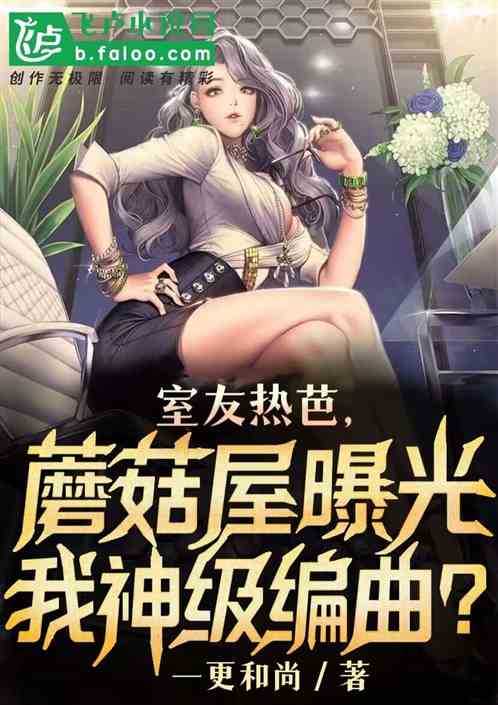 室友热芭，蘑菇屋曝光我神级编曲