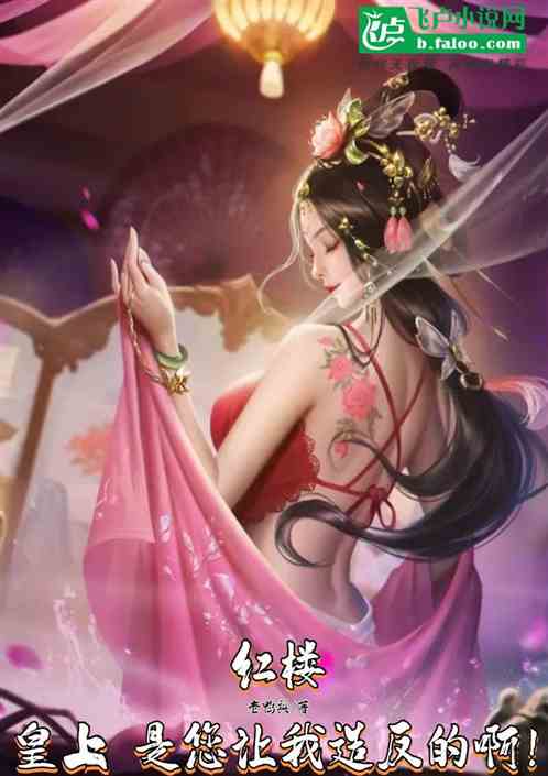 红楼：皇上，是您让我造反的啊！