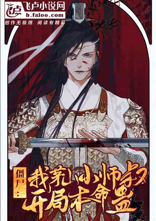 僵尸：我茅山小师叔！开局本命蛊