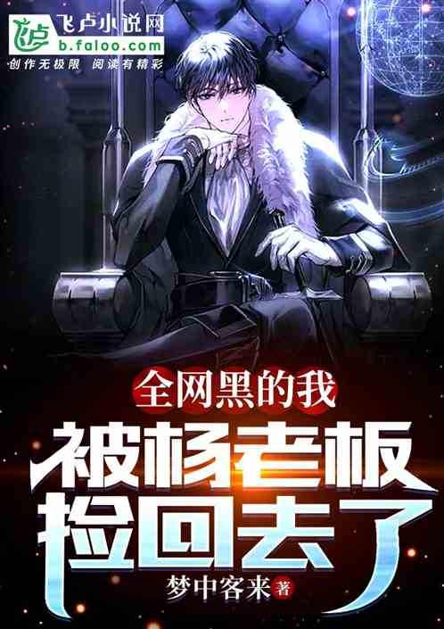 全网黑的我，被杨老板捡回去了