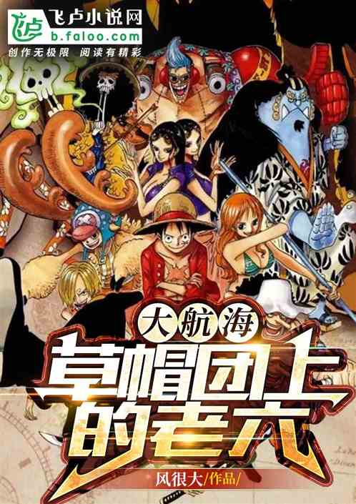 大航海：草帽团的老六