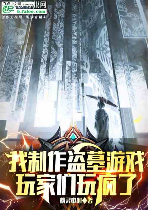 我制作盗墓游戏，玩家们玩疯了