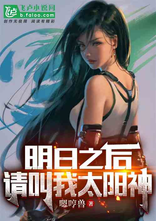 明日之后：请叫我太阳神