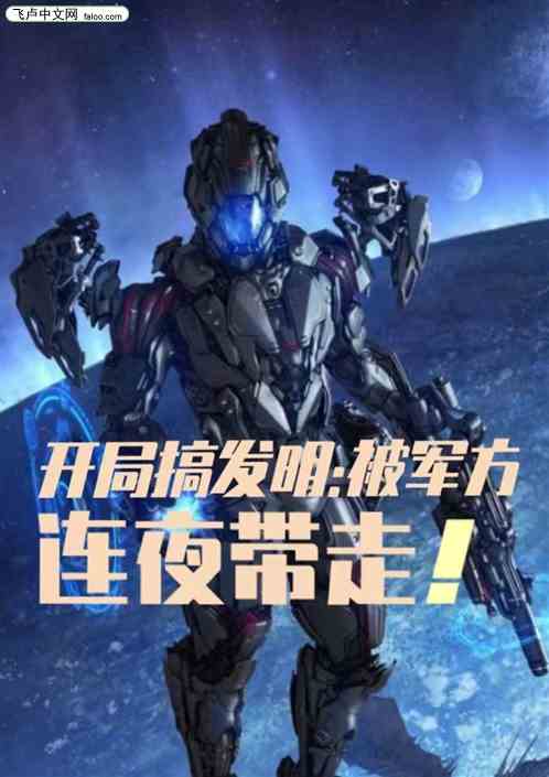 直播搞发明，我被军方连夜带走！