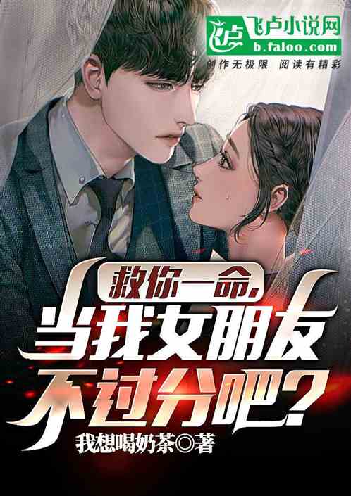 救你一命，当我女朋友不过分吧？