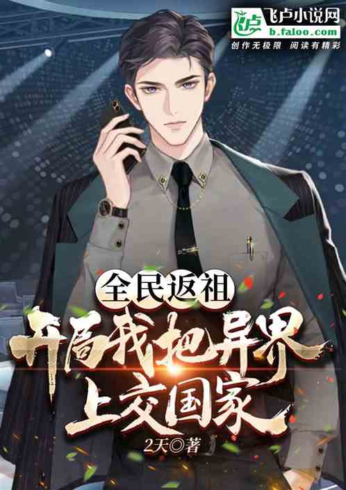 全民返祖：开局我把异界上交国家