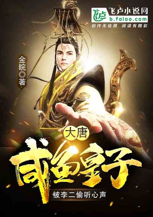 大唐：我开局打造逆臣贼子排行榜